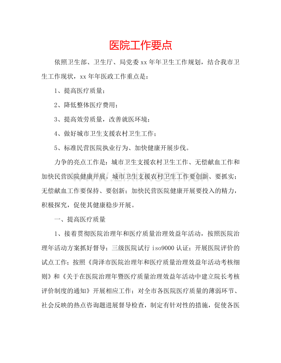 医院工作要点.doc_第1页