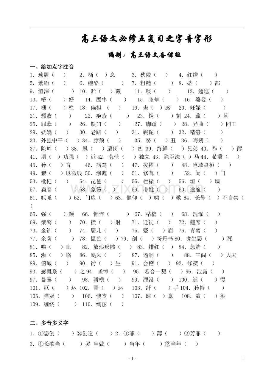 高三语文之字音字形.doc_第1页