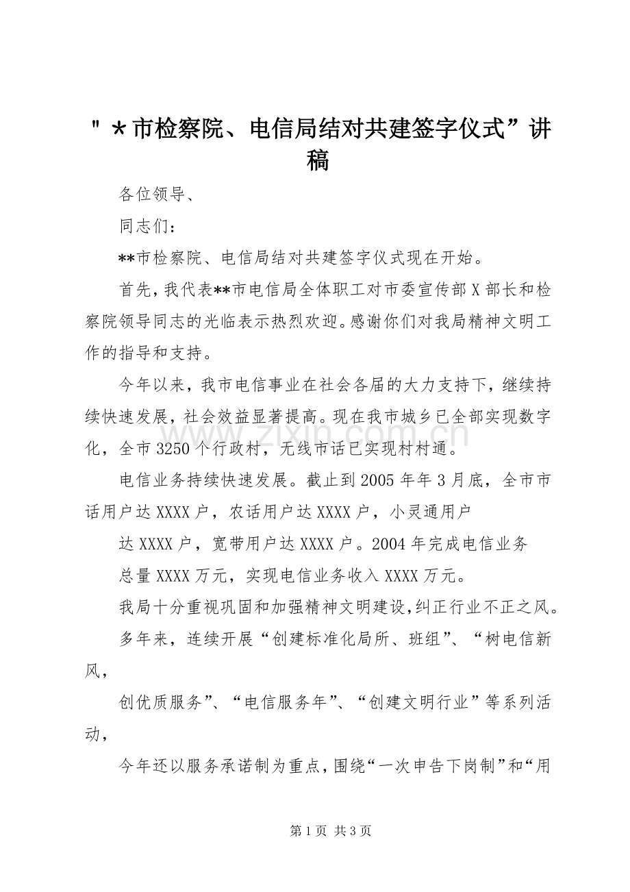 ＂＊市检察院、电信局结对共建签字仪式”演讲稿.docx_第1页