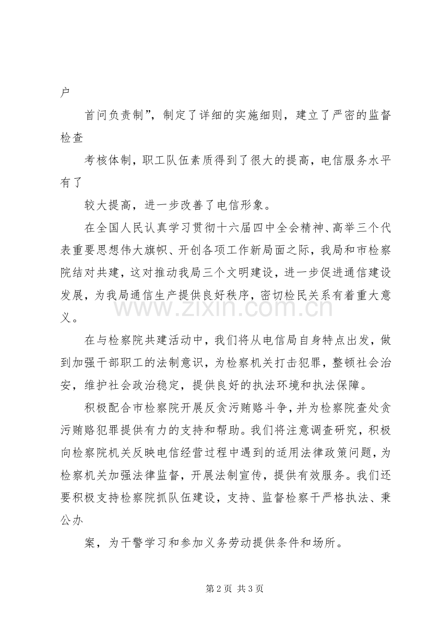 ＂＊市检察院、电信局结对共建签字仪式”演讲稿.docx_第2页