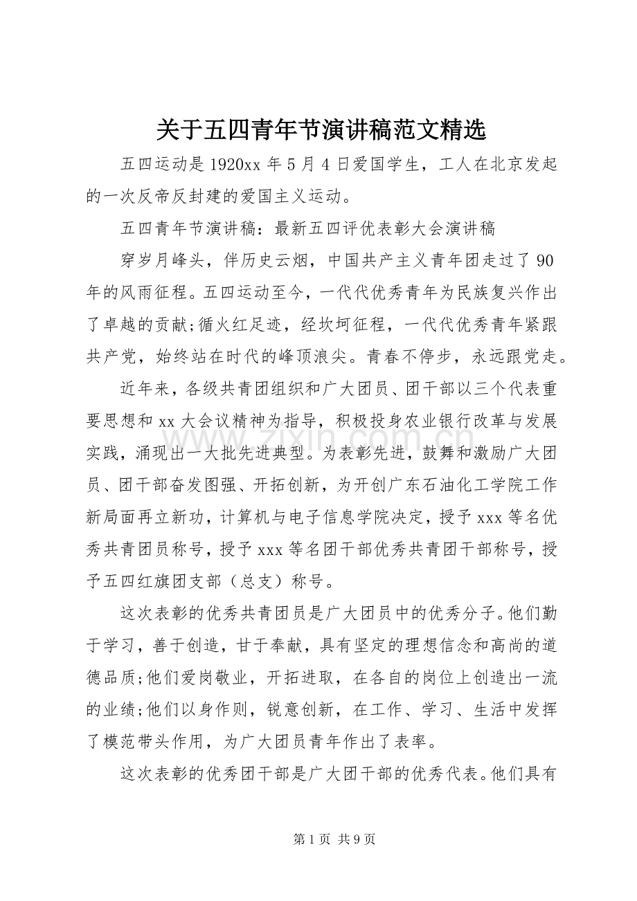 关于五四青年节演讲稿范文.docx_第1页