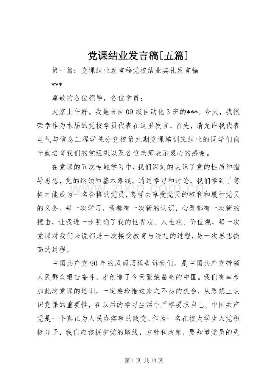 党课结业发言稿[五篇].docx_第1页