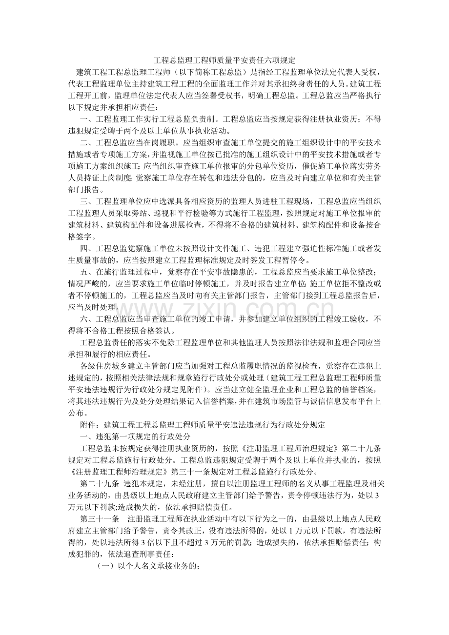 项目总监理工程师质量安全责任六项规定.doc_第1页
