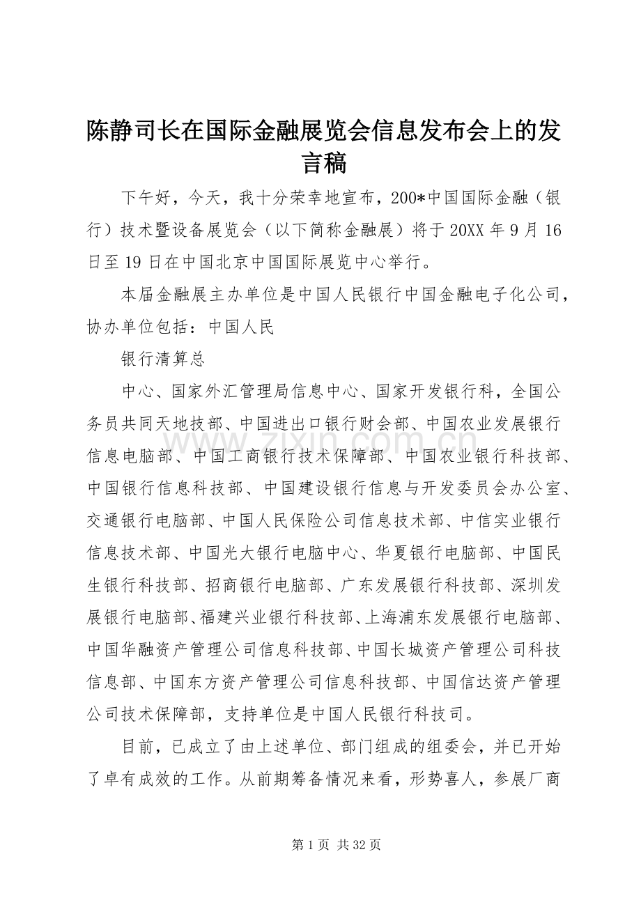 陈静司长在国际金融展览会信息发布会上的发言稿.docx_第1页