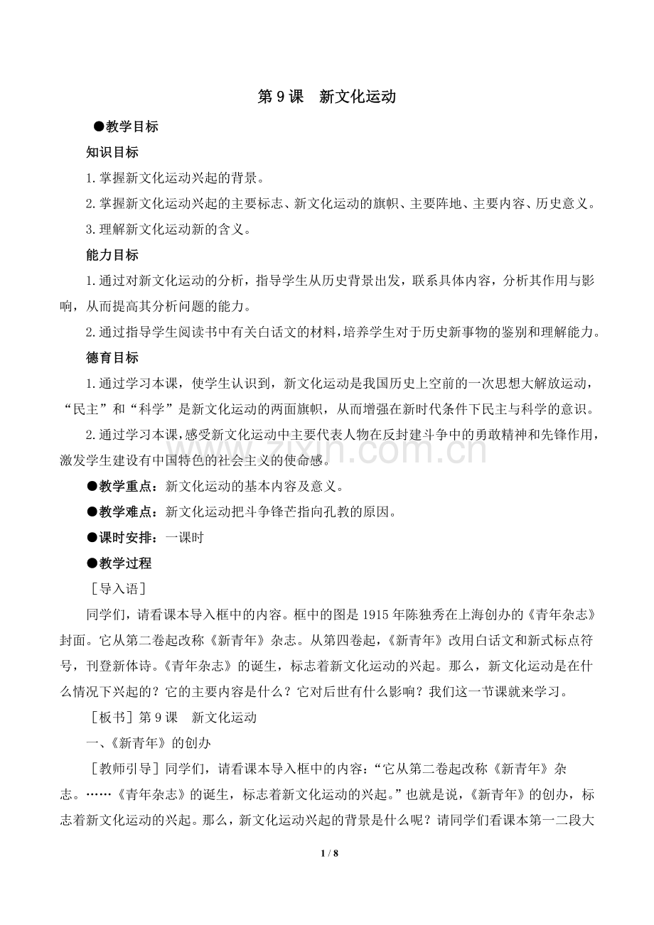 《新文化运动》参考教案.doc_第1页