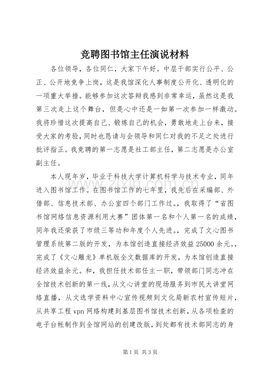 竞聘图书馆主任演说稿材料.docx_第1页