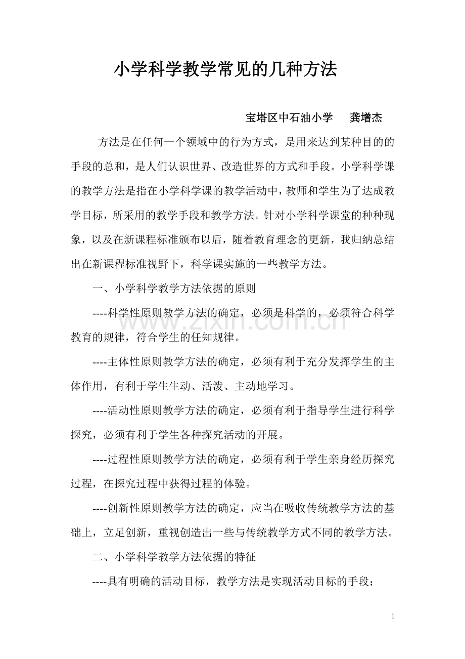 小学科学教学常见的几种方法.doc_第1页