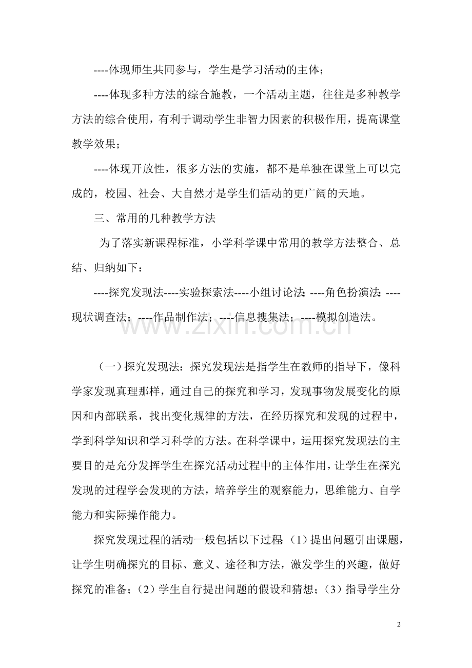 小学科学教学常见的几种方法.doc_第2页