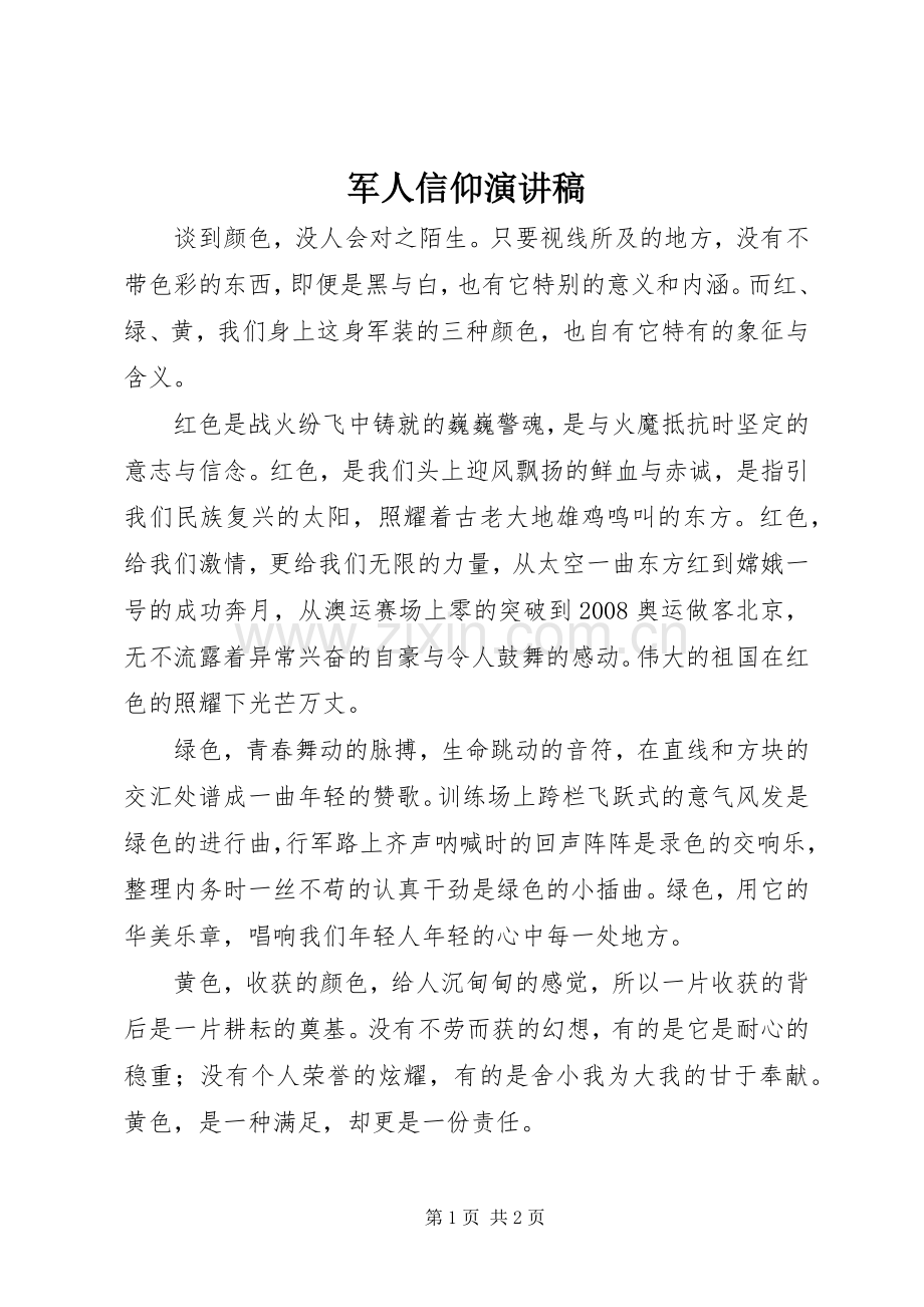 军人信仰演讲稿.docx_第1页