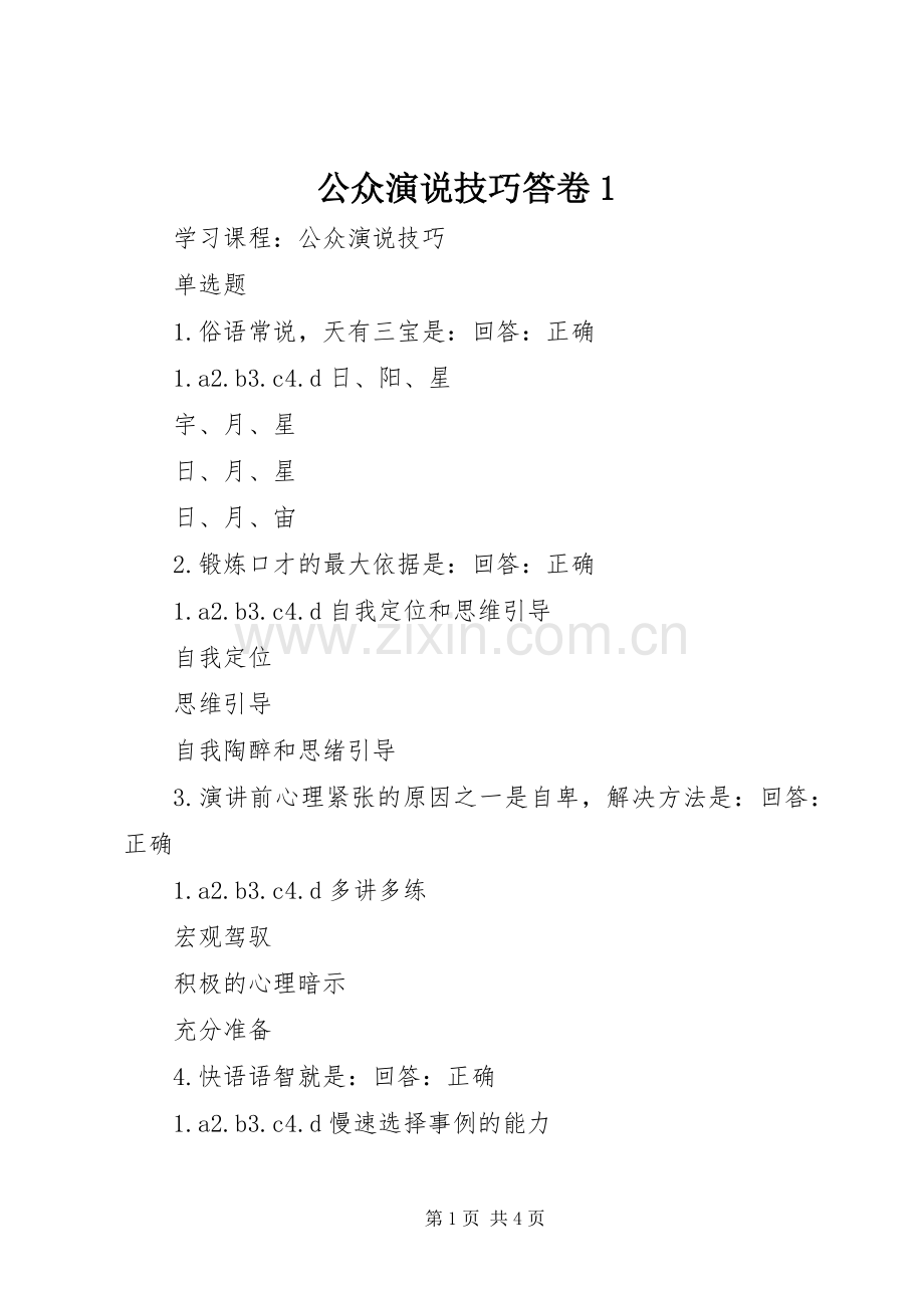 公众演说稿技巧答卷1 (3).docx_第1页