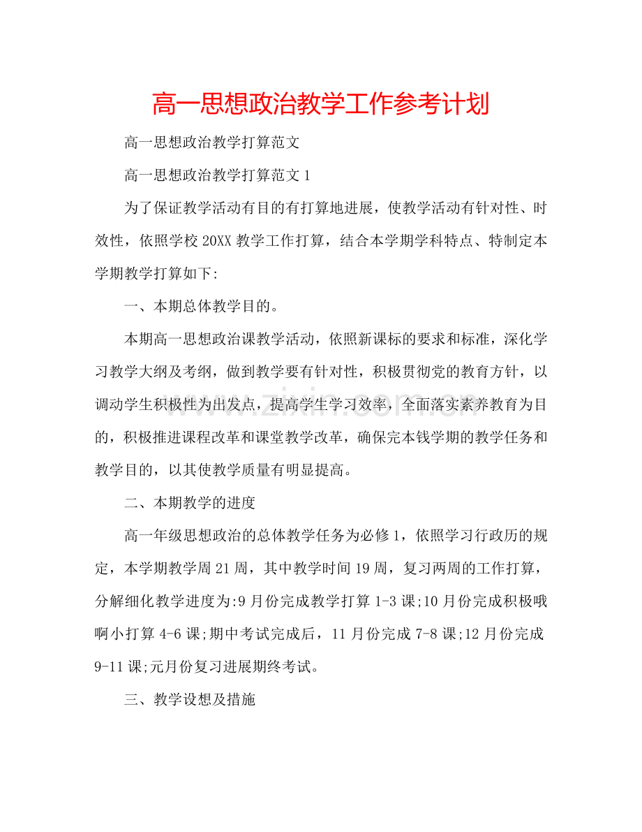 高一思想政治教学工作参考计划.doc_第1页