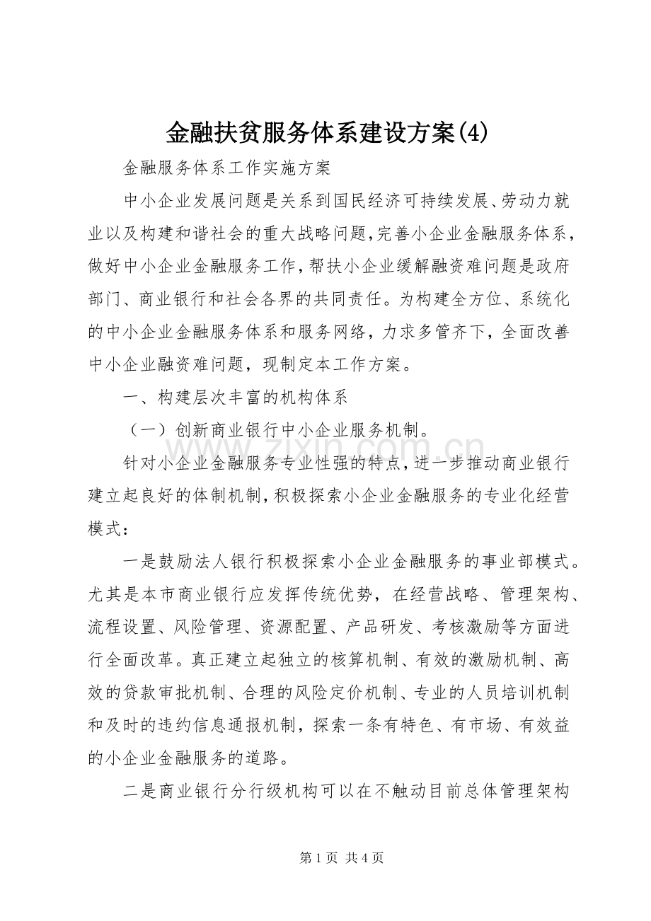 金融扶贫服务体系建设实施方案(5).docx_第1页