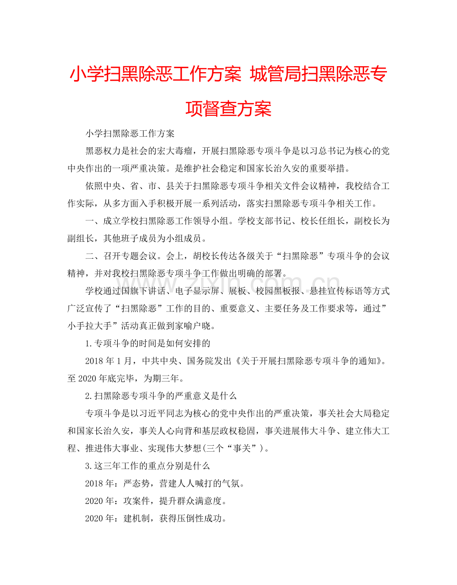 小学扫黑除恶工作方案 城管局扫黑除恶专项督查方案.doc_第1页