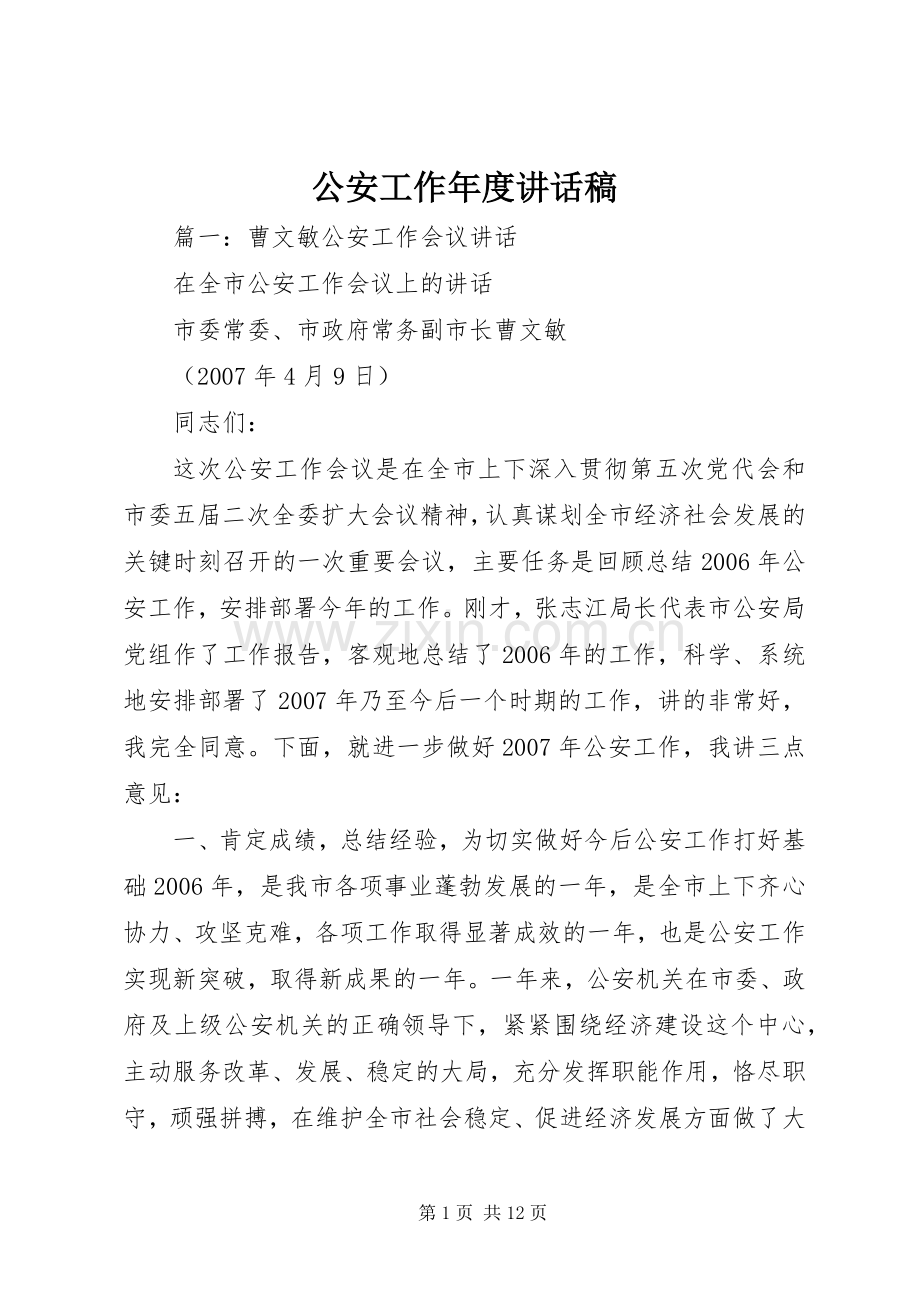 公安工作年度讲话稿.docx_第1页