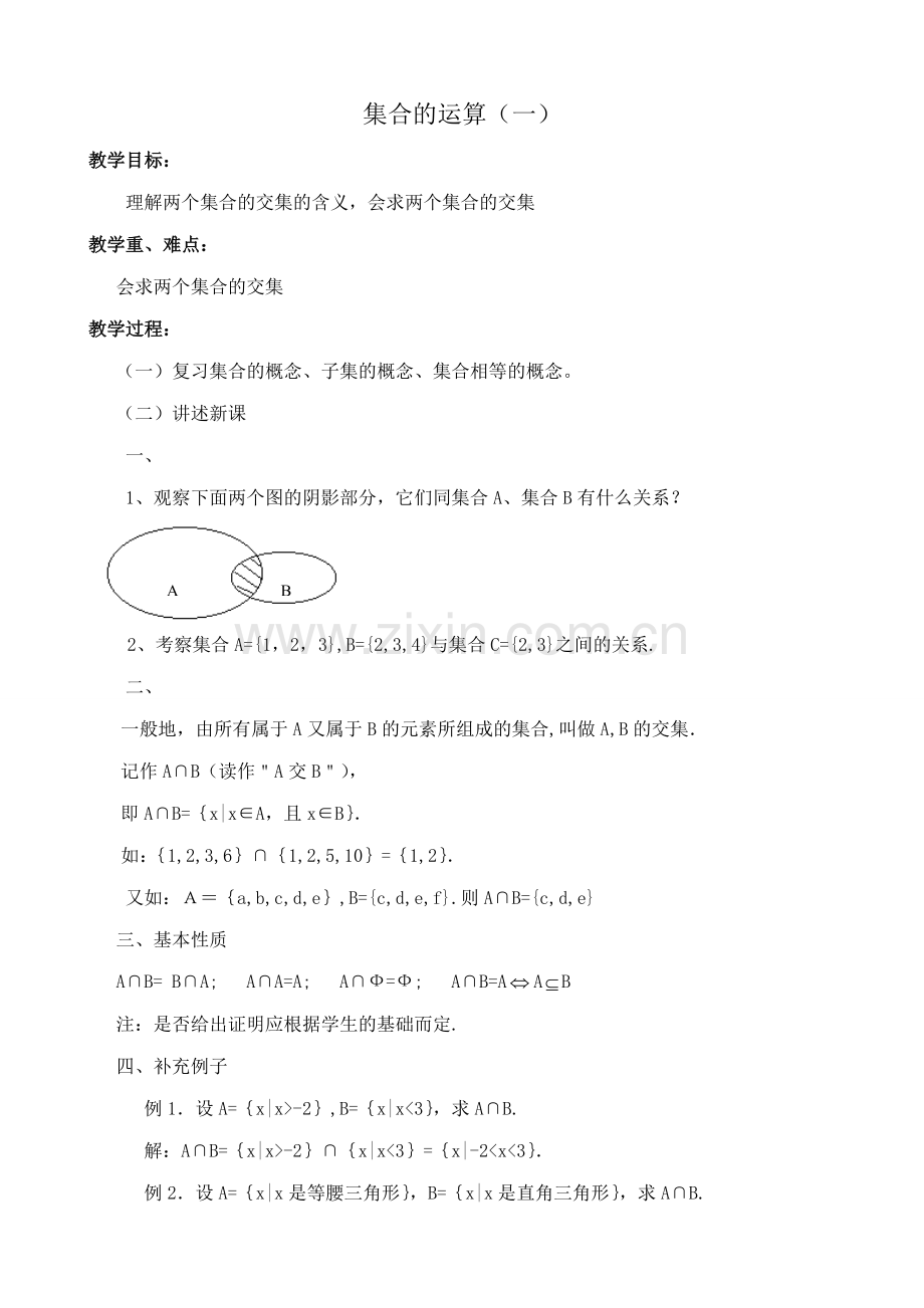 数学人教版必修1B 集合的运算一 课件.doc_第1页