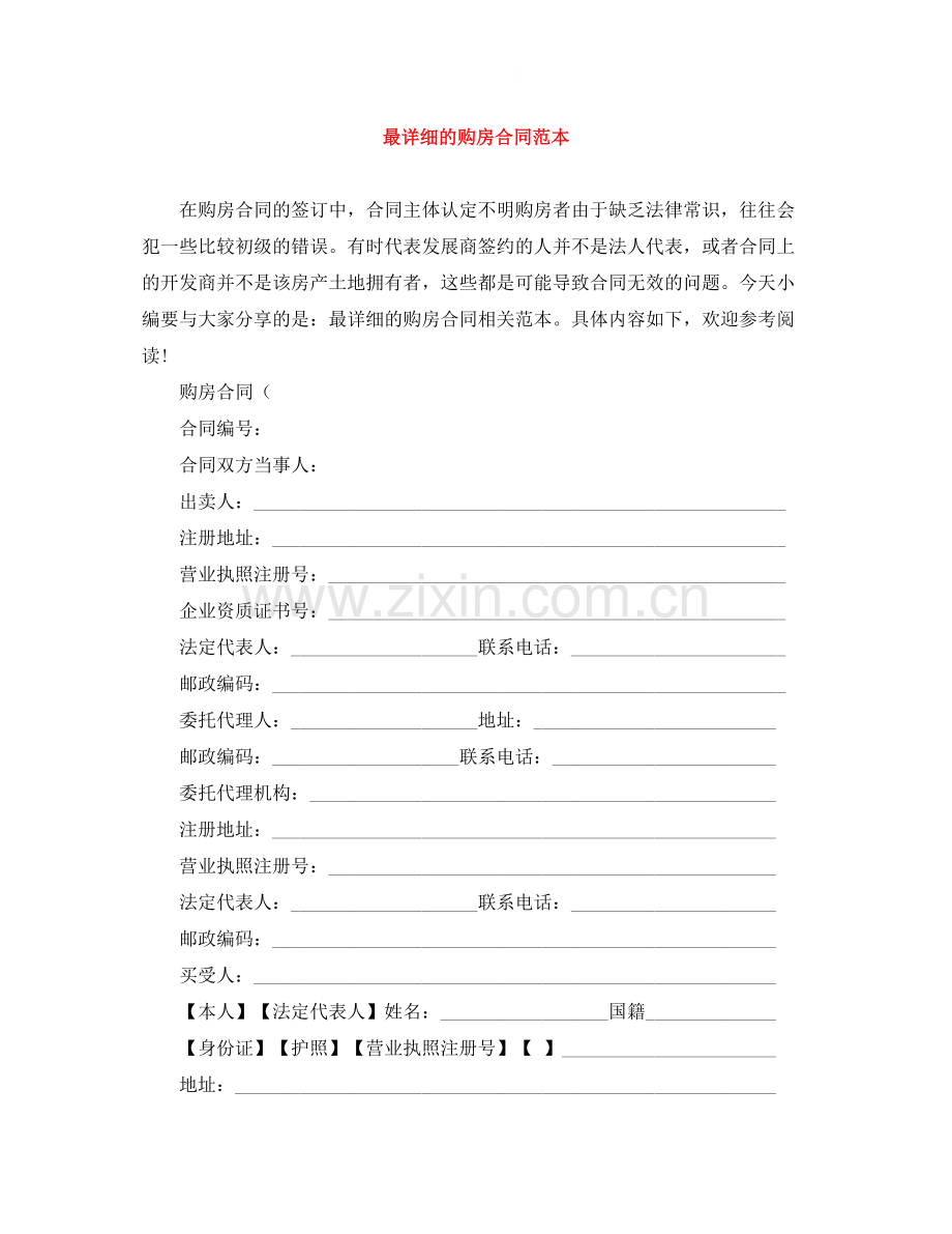 最详细的购房合同范本.docx_第1页