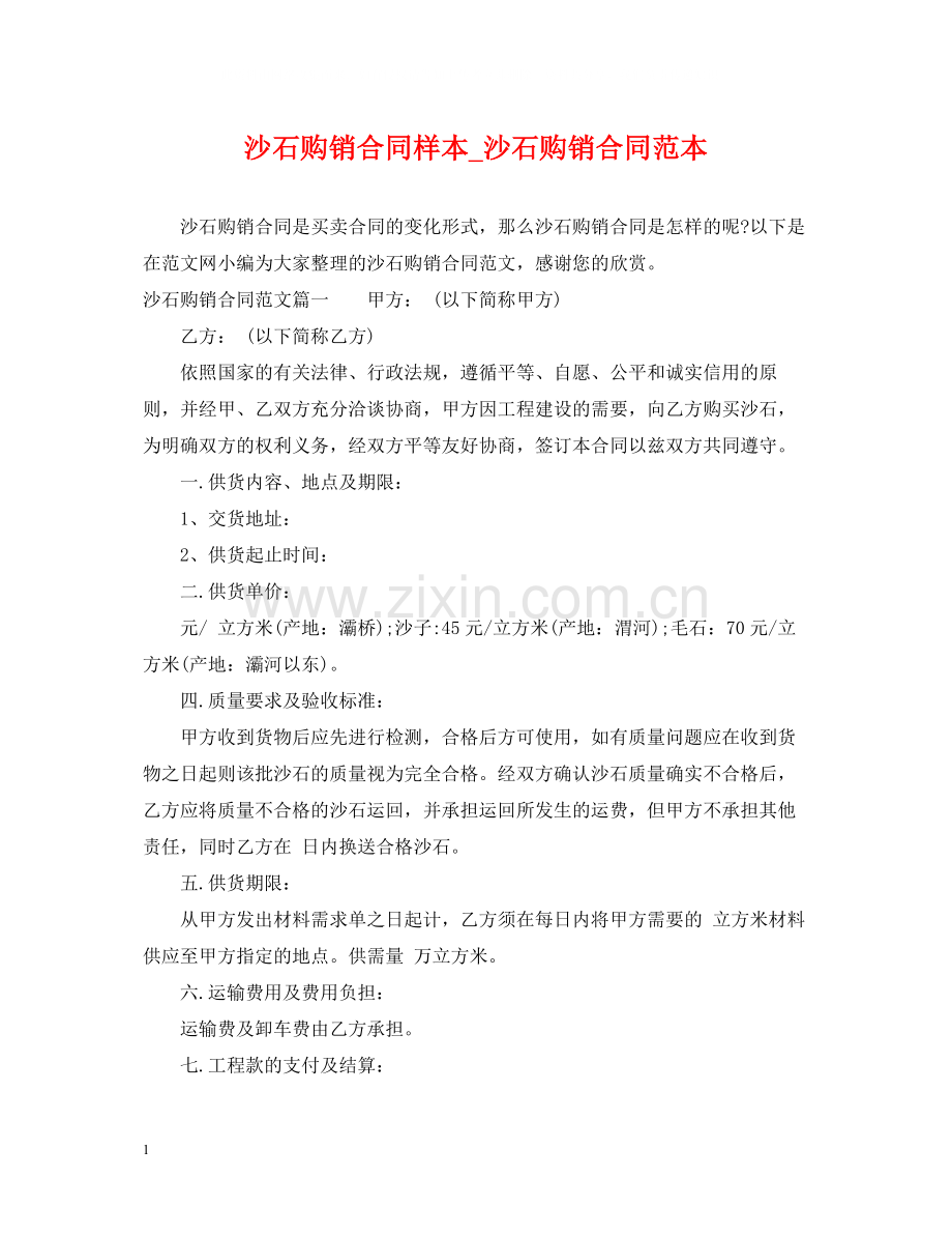 沙石购销合同样本_沙石购销合同范本.docx_第1页