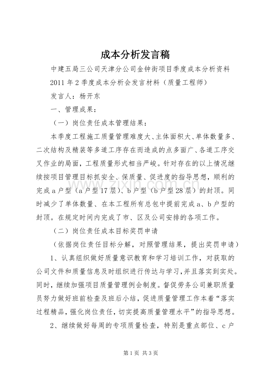 成本分析发言稿范文.docx_第1页
