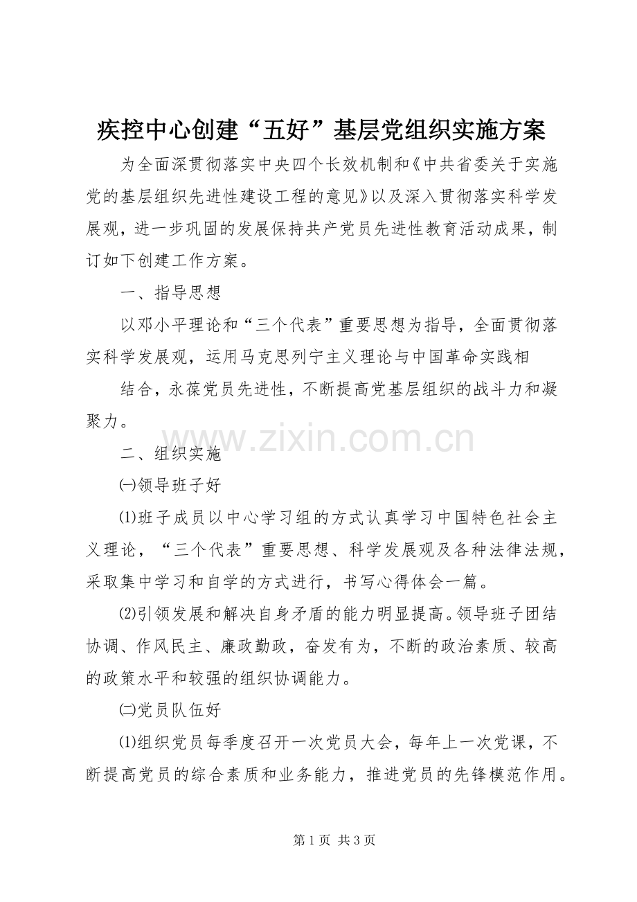 疾控中心创建“五好”基层党组织方案 .docx_第1页