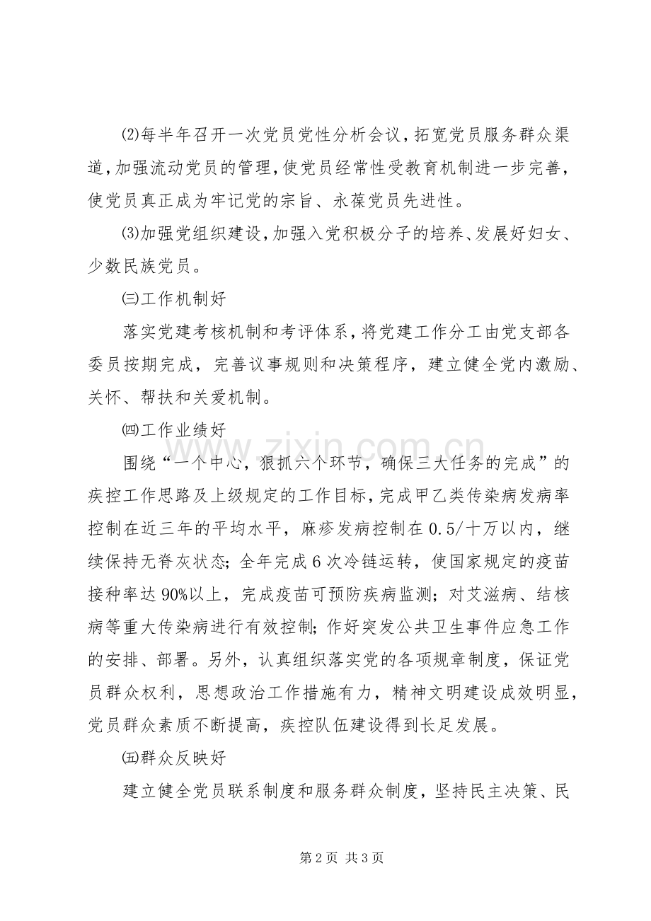 疾控中心创建“五好”基层党组织方案 .docx_第2页