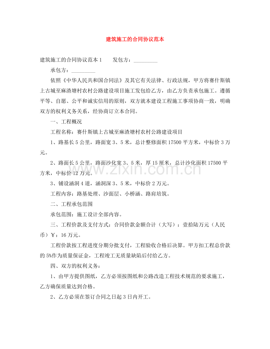 建筑施工的合同协议范本.docx_第1页