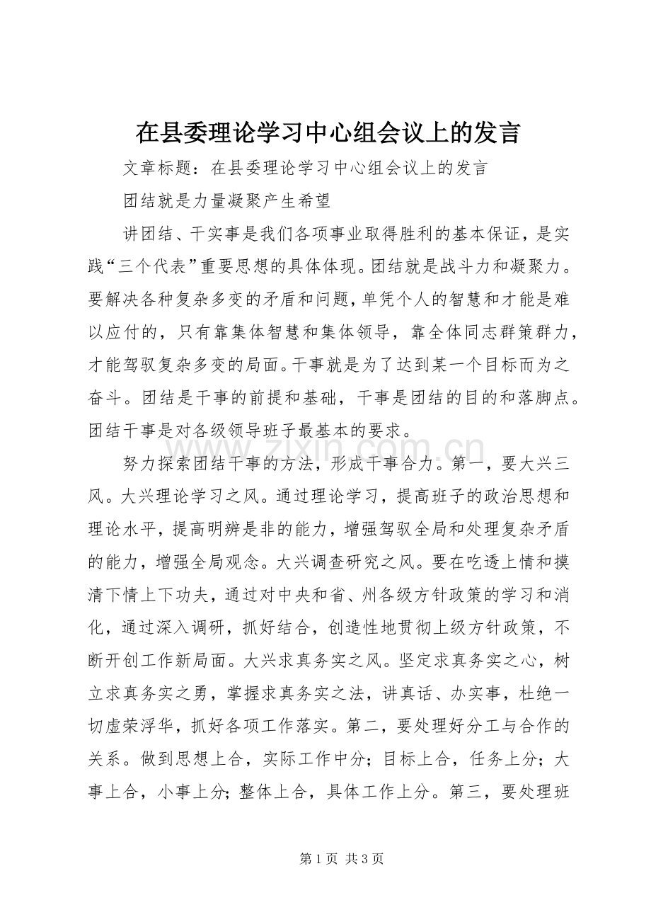 在县委理论学习中心组会议上的发言稿.docx_第1页