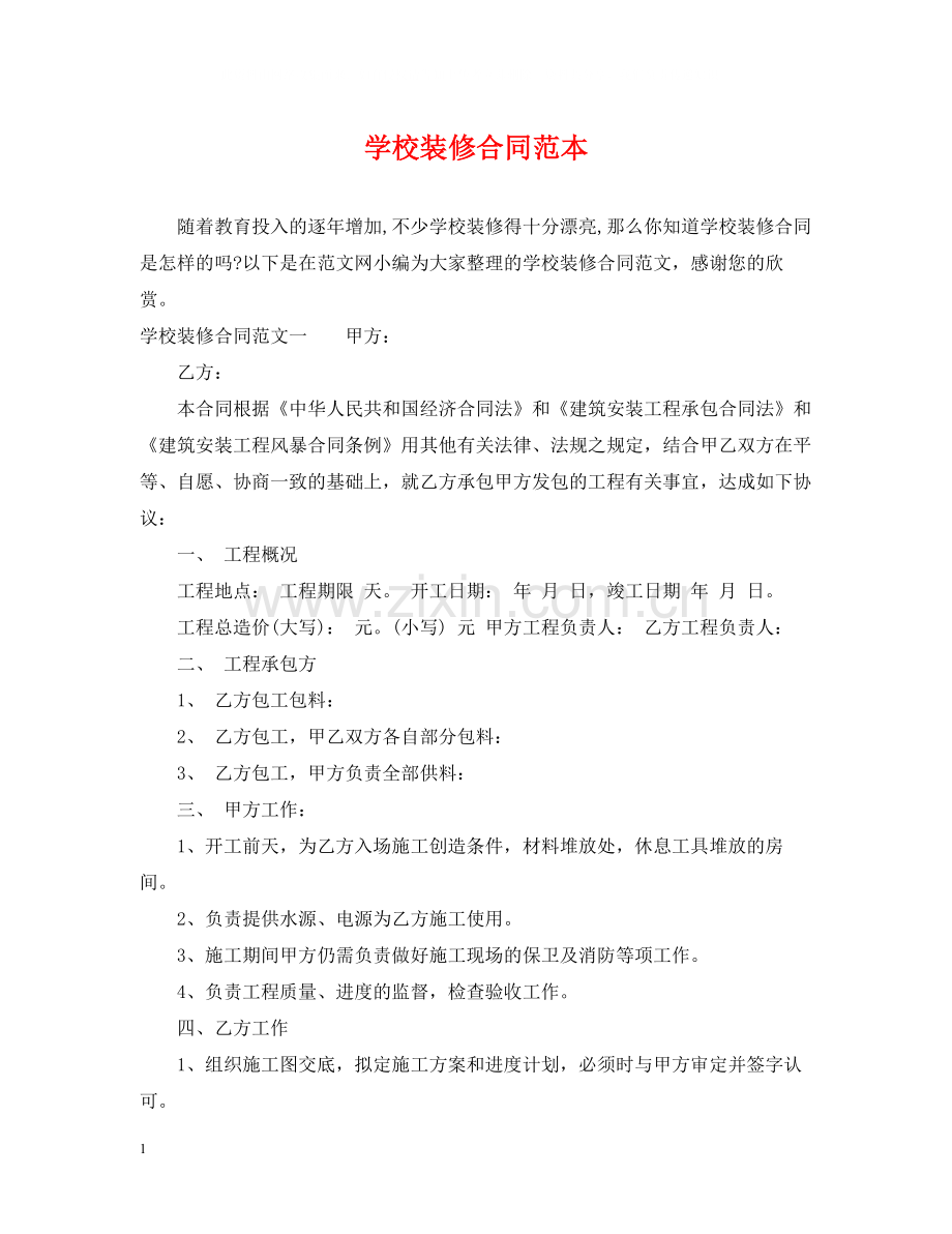 学校装修合同范本.docx_第1页
