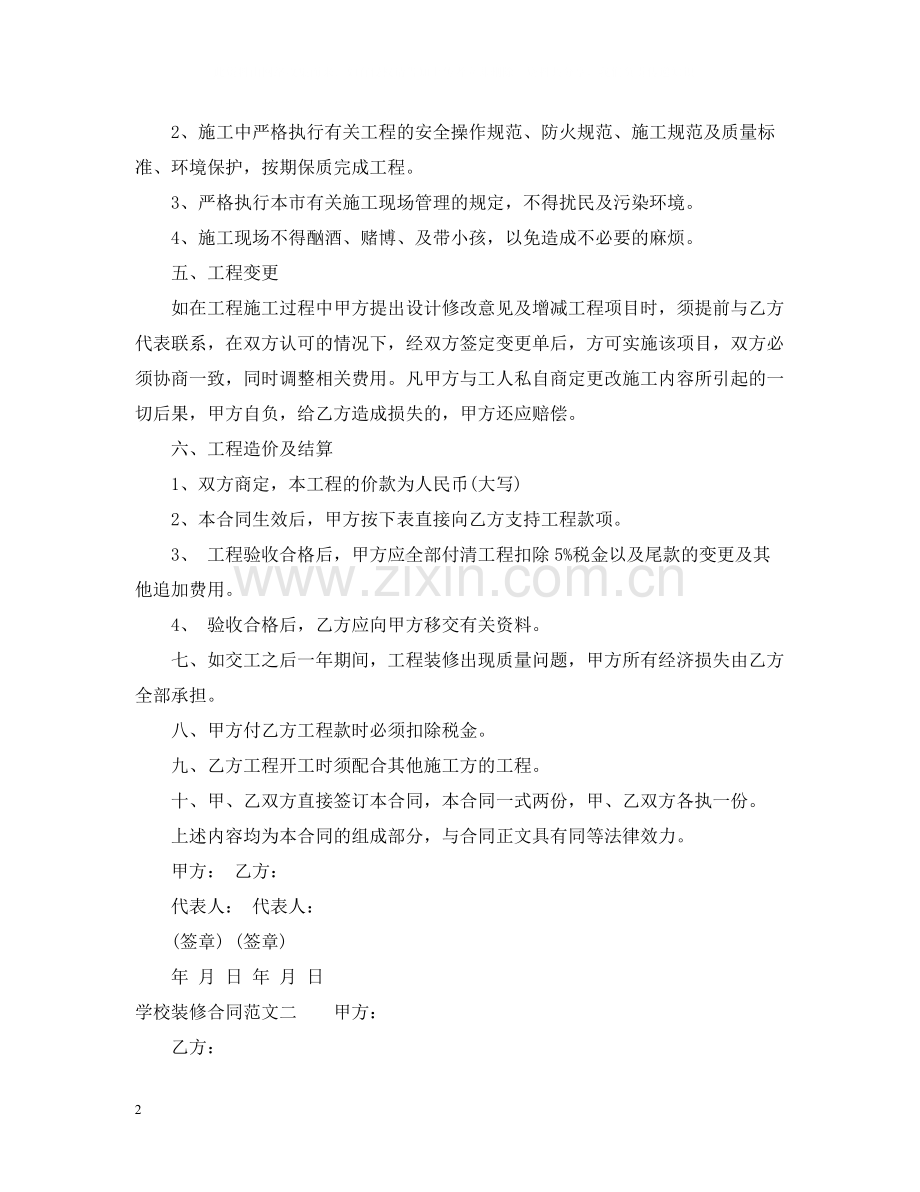 学校装修合同范本.docx_第2页