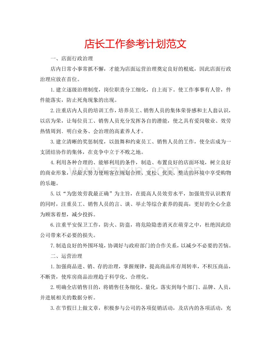 店长工作参考计划范文.doc_第1页