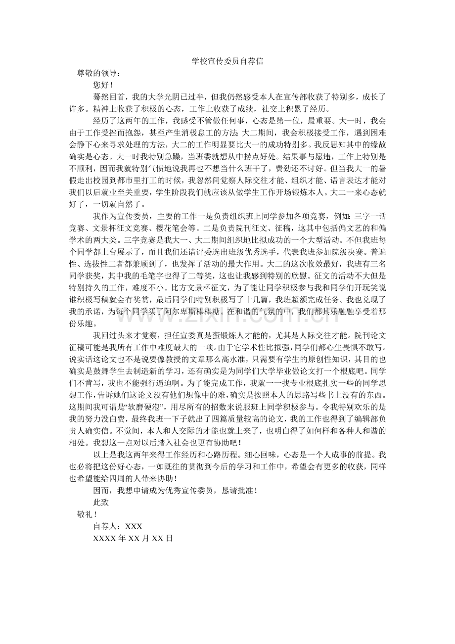 学校宣传委员自荐信.doc_第1页