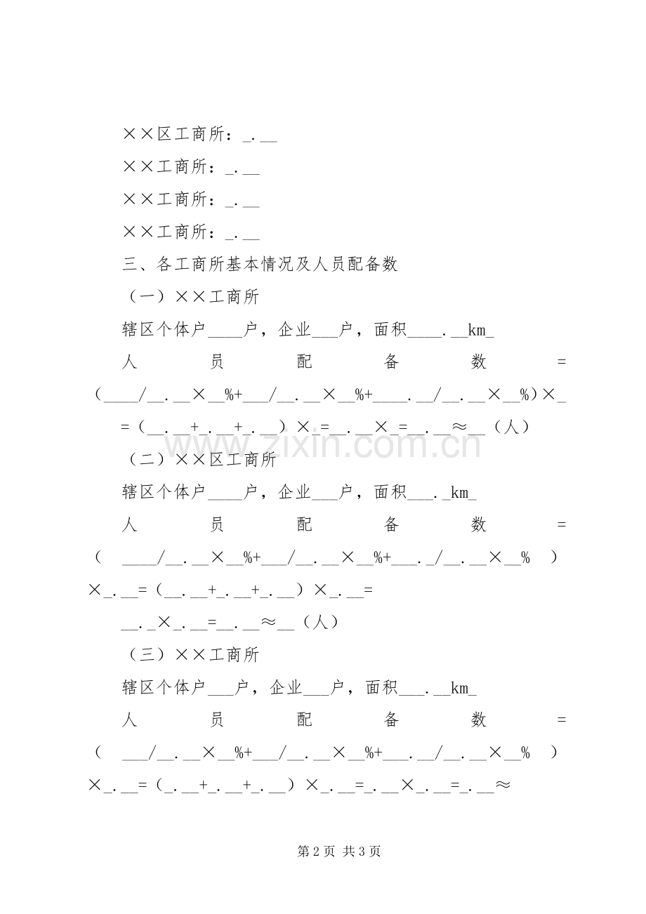 基层工商所人员配备实施方案 .docx_第2页