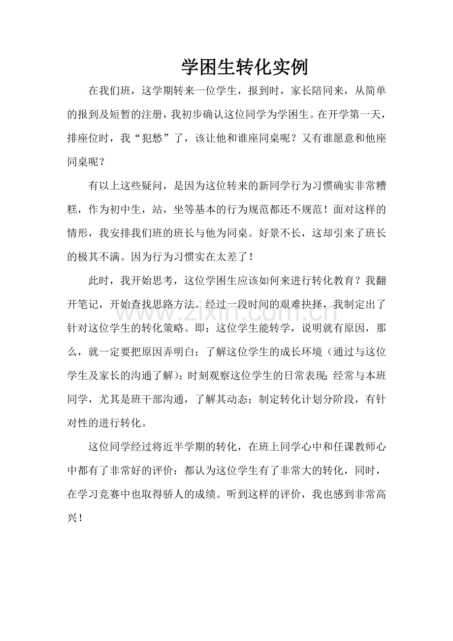 学困生转化实例.doc_第1页