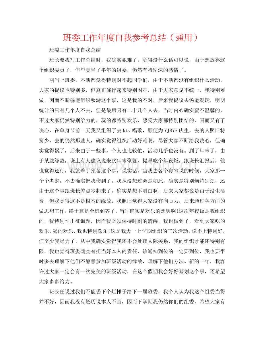 班委工作年度自我参考总结（通用）.doc_第1页