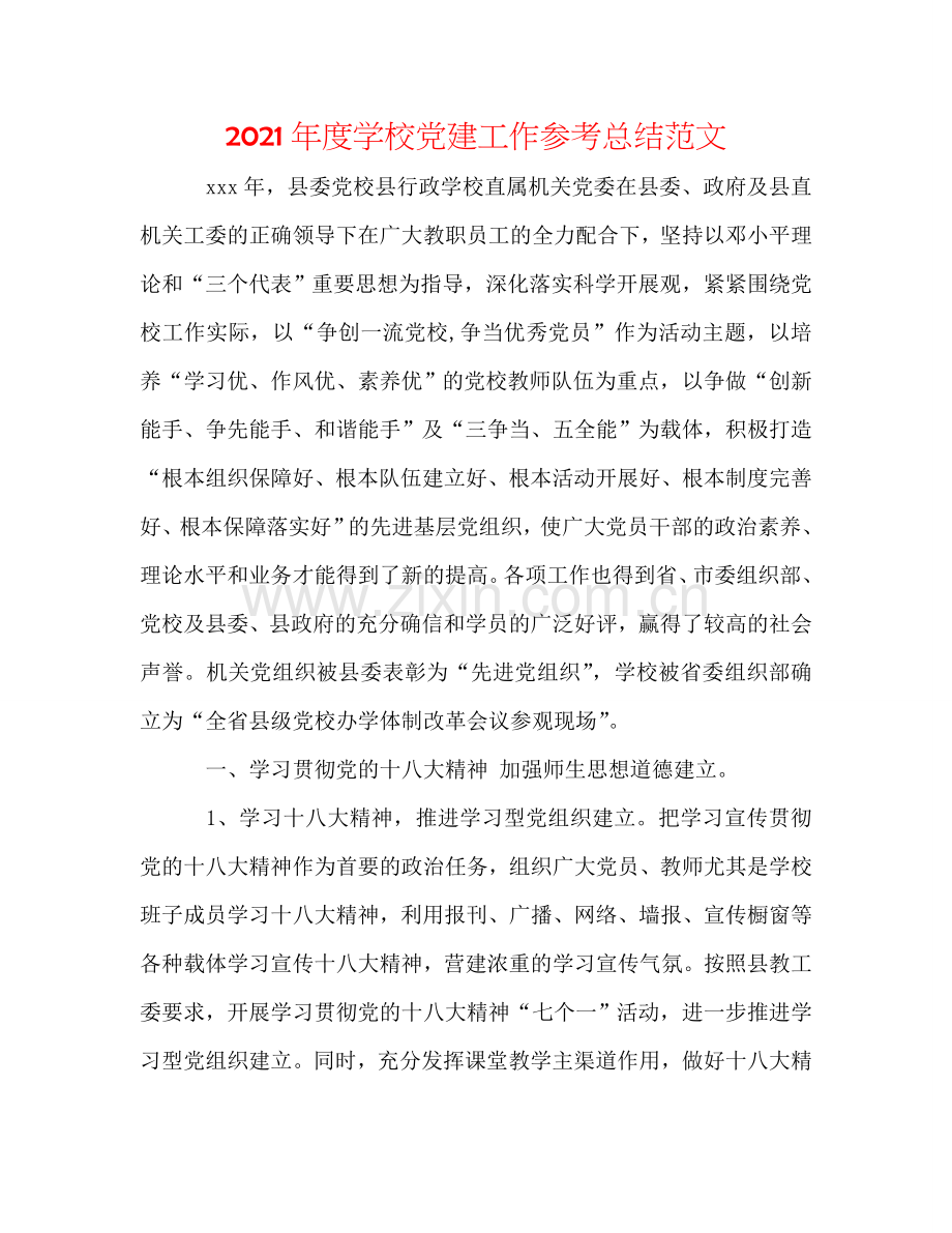 2024年度学校党建工作参考总结范文.doc_第1页