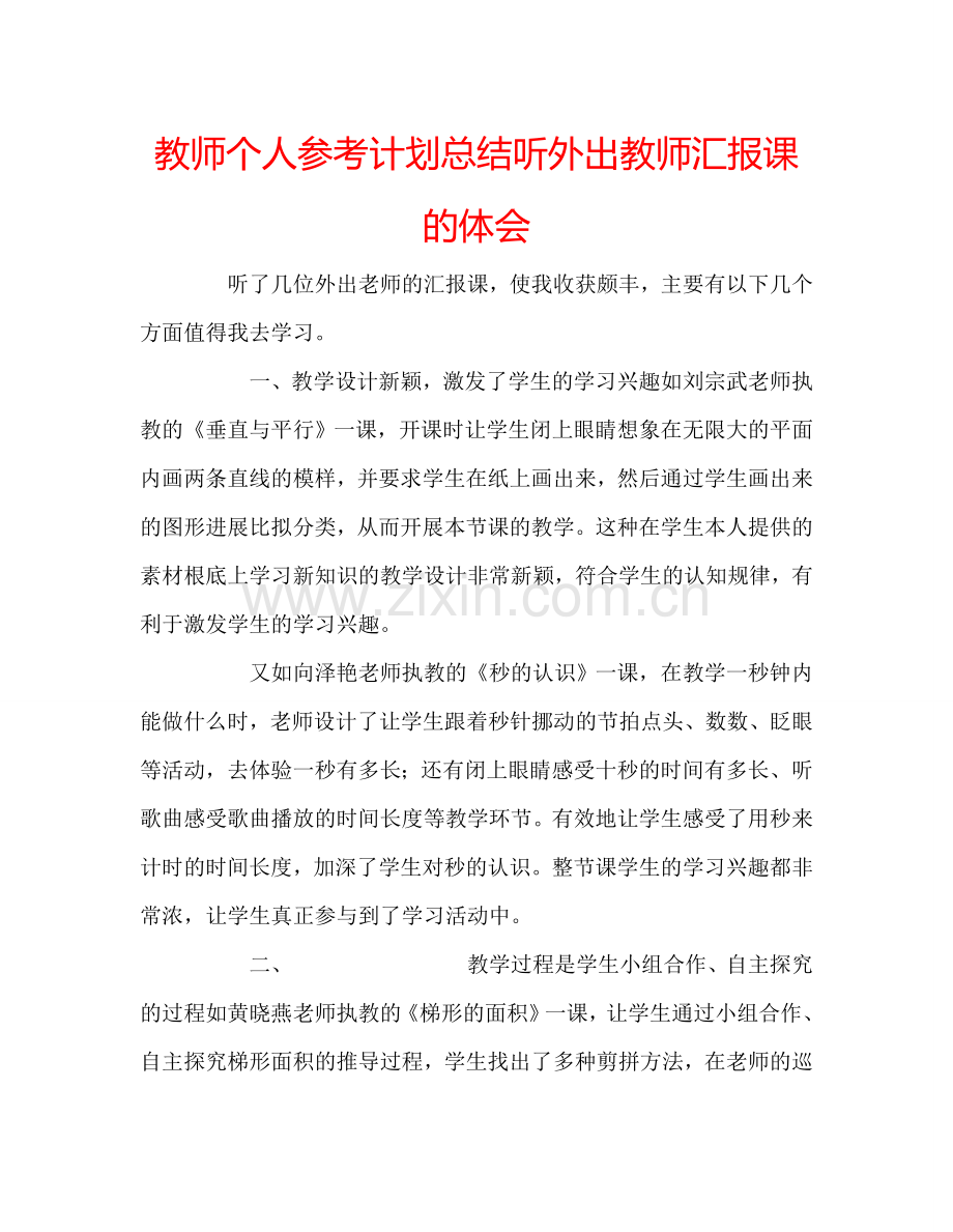 教师个人参考计划总结听外出教师汇报课的体会.doc_第1页