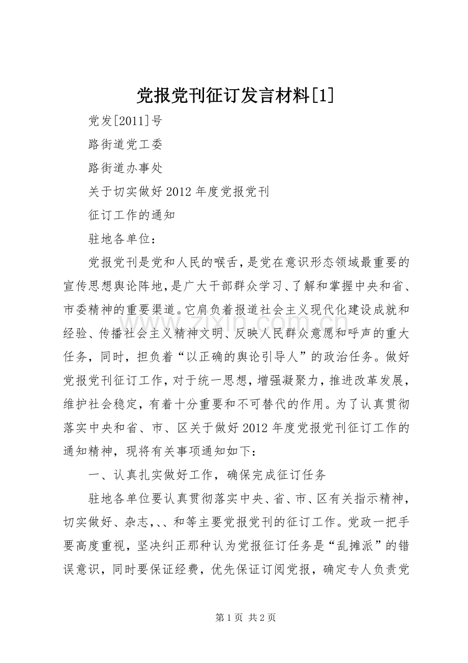 党报党刊征订发言材料致辞[1].docx_第1页