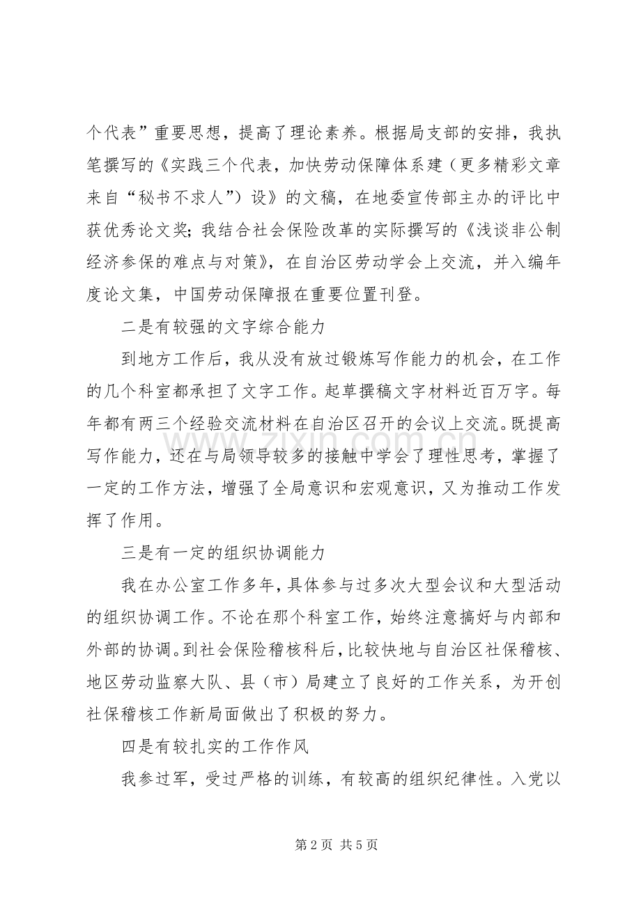 竞聘社会保险稽核科科长的演讲稿.docx_第2页