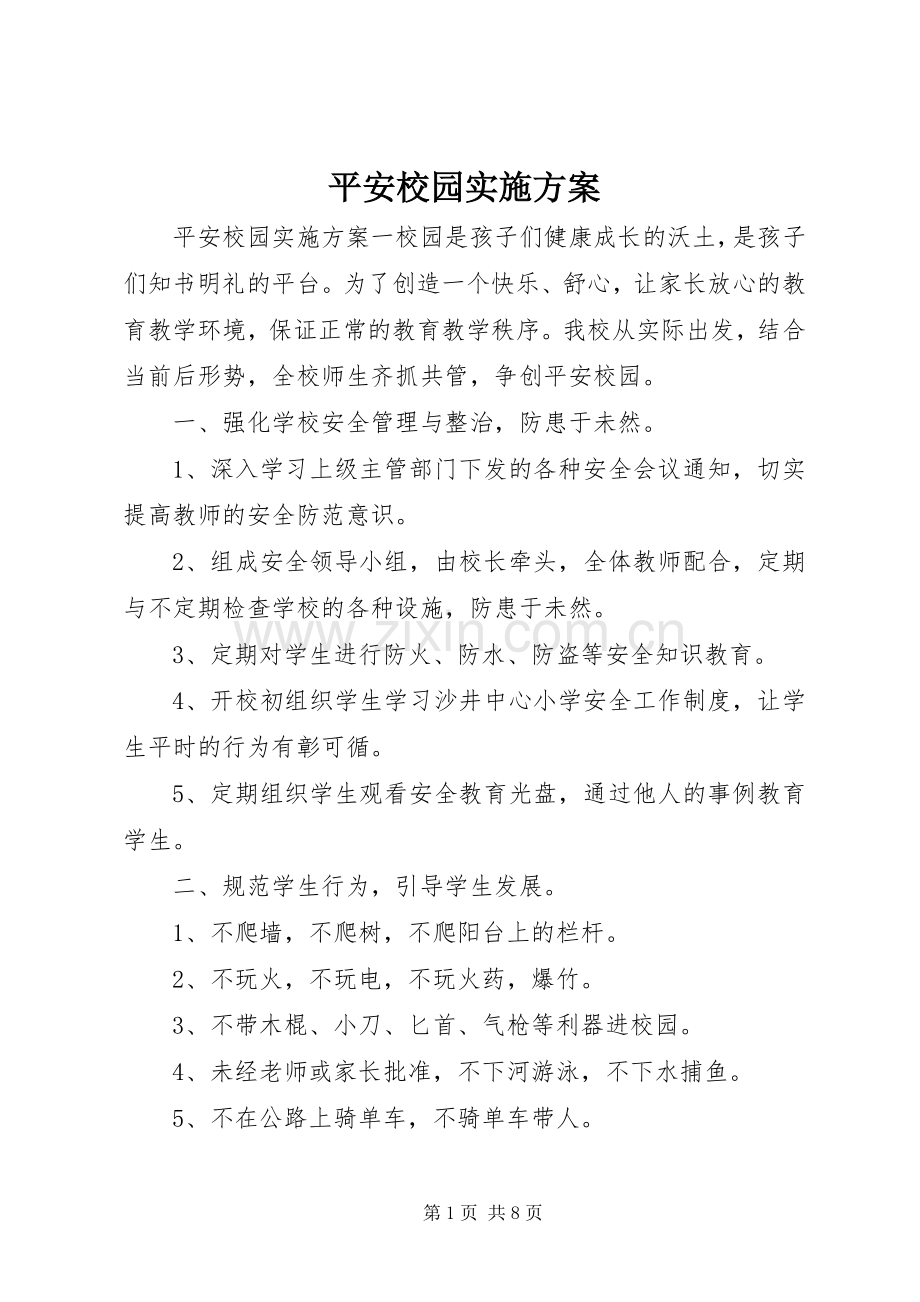 平安校园方案 .docx_第1页