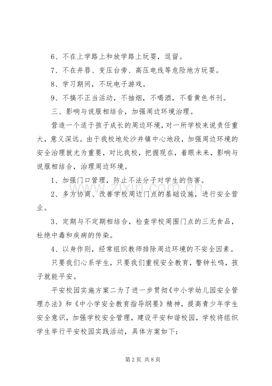 平安校园方案 .docx_第2页