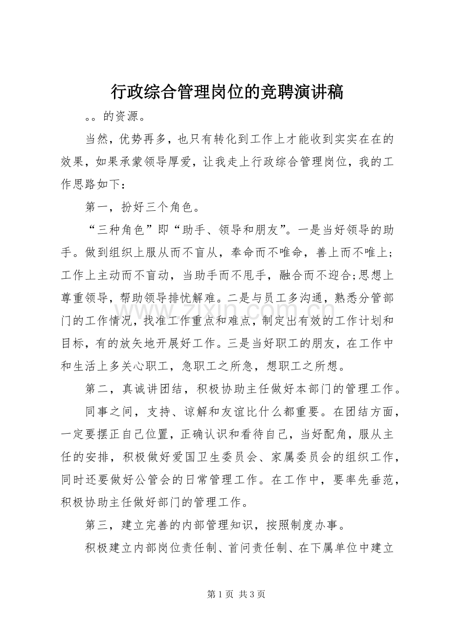 行政综合管理岗位的竞聘演讲稿.docx_第1页