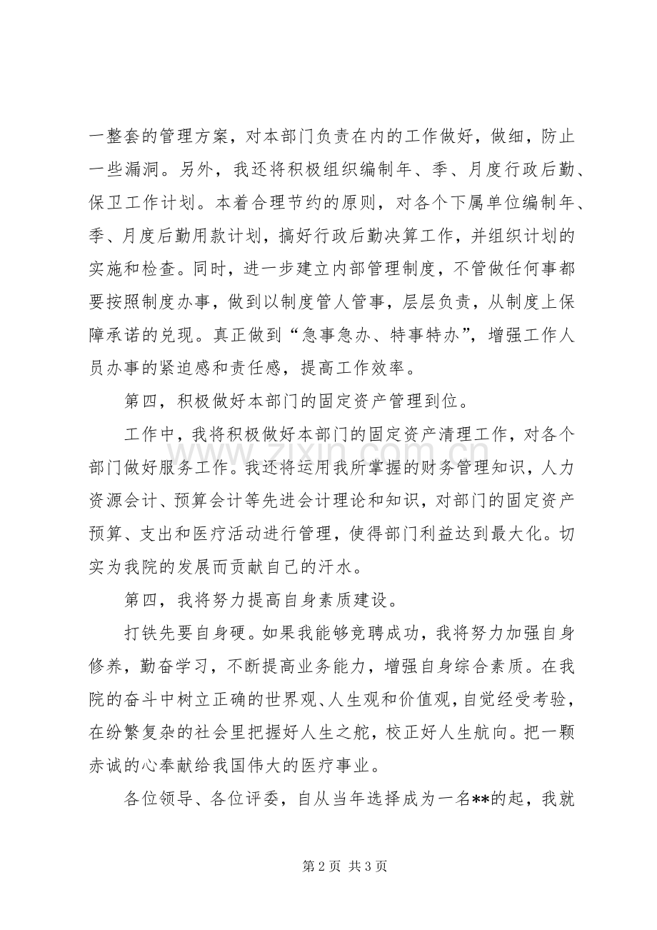 行政综合管理岗位的竞聘演讲稿.docx_第2页