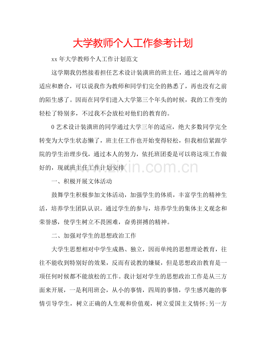 大学教师个人工作参考计划.doc_第1页