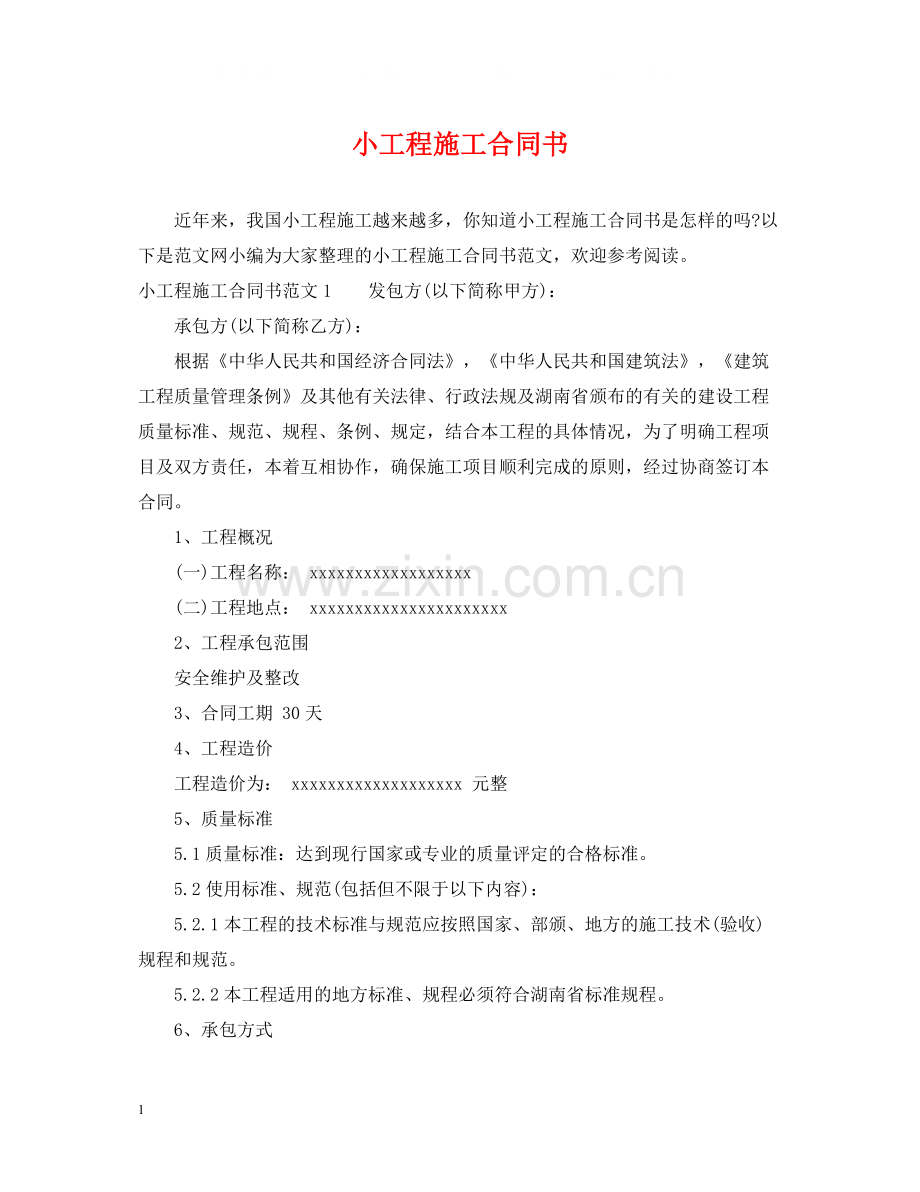小工程施工合同书.docx_第1页