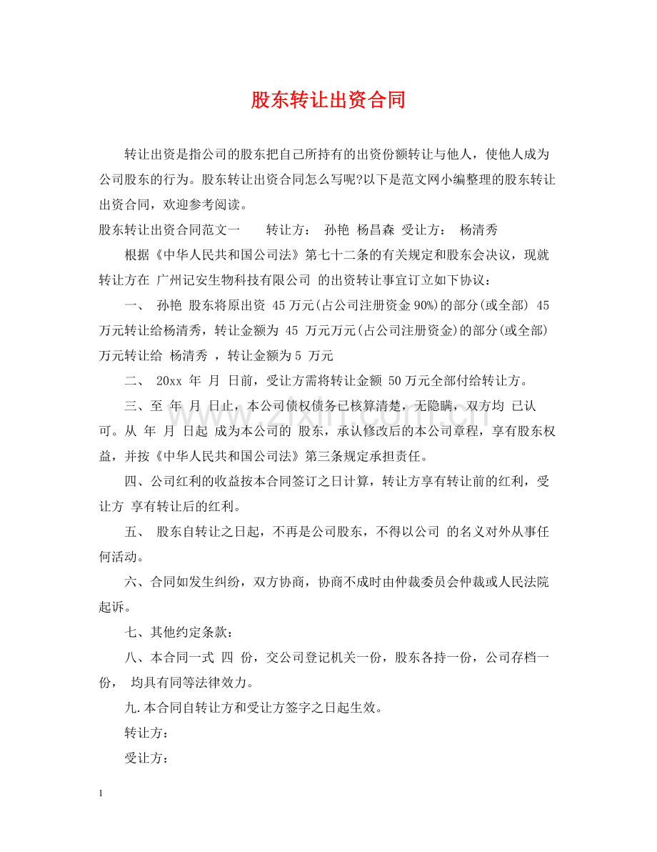 股东转让出资合同.docx_第1页
