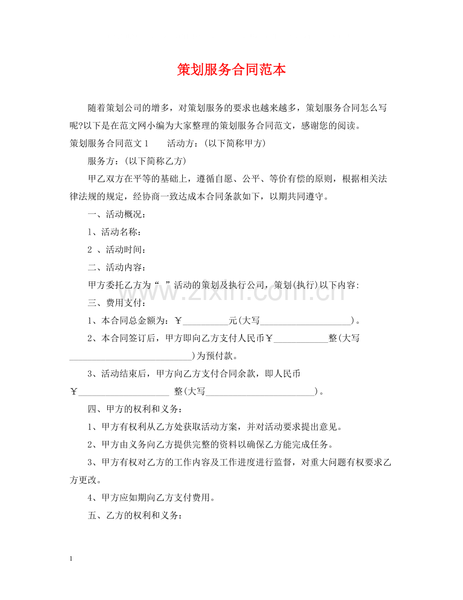 策划服务合同范本2.docx_第1页