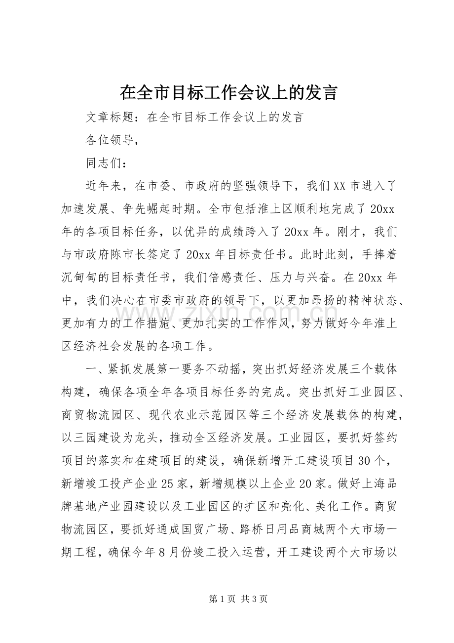 在全市目标工作会议上的发言稿.docx_第1页