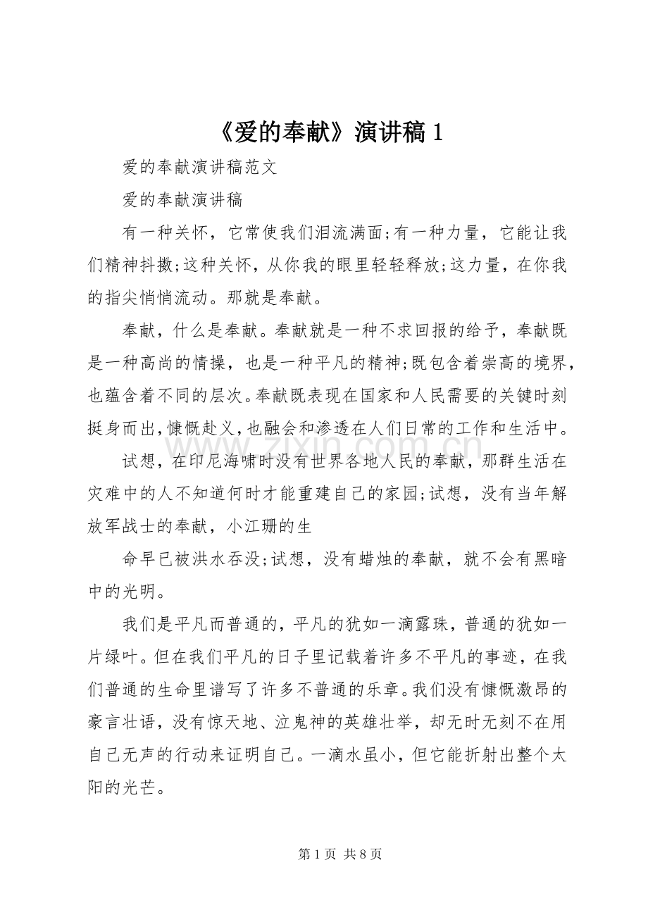 《爱的奉献》演讲稿范文1.docx_第1页