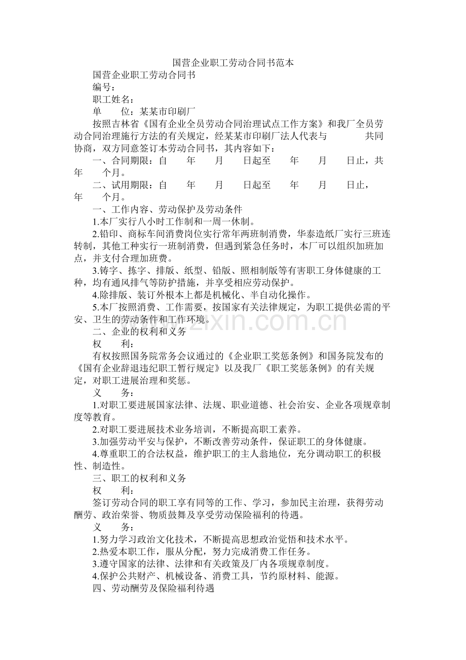 国营企业职劳动合同书范本.docx_第1页