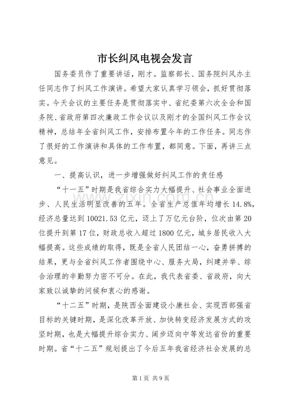 市长纠风电视会发言.docx_第1页