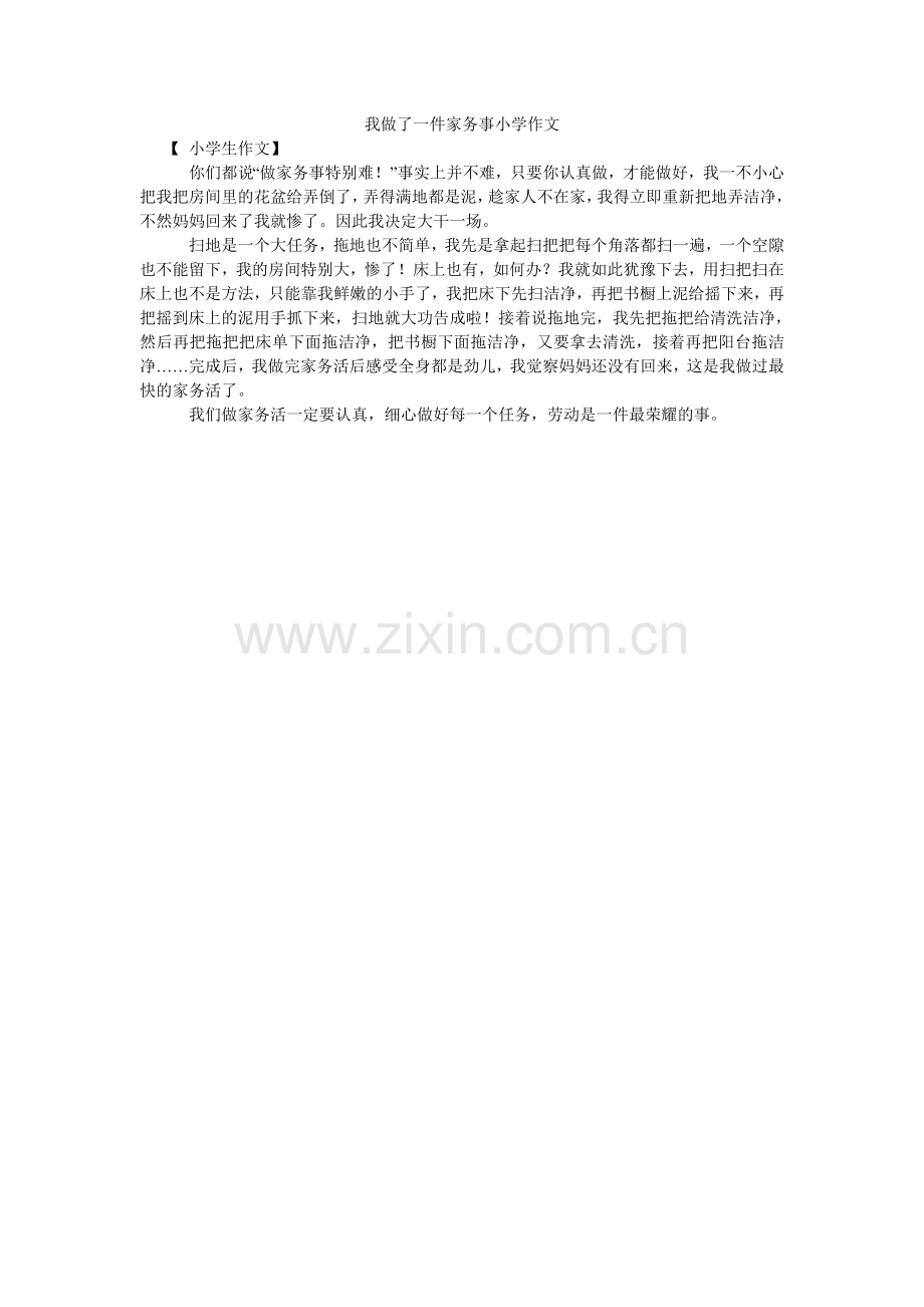 我做了一件家务事小学作文.doc_第1页